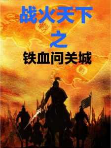 《战火天下之铁血问关城 》,徐盟,陆士谦完结版精彩试读