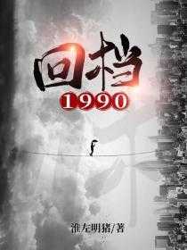 《重生1990：亿万富翁重开局 》周恒,林玥,完结版精彩试读